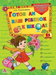 Книга серии "Школа раннего развития"  "Готов ли Ваш ребенок к школе"