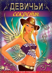 Книга  "Девичьи секреты"