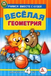 Книга серии "Учимся вместе с Кузей"  "Веселая геометрия" от 4-х лет